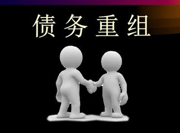 凤泉债务堆积成山，该如何优化？