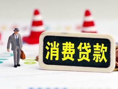 凤泉哪些属于个人消费贷款？