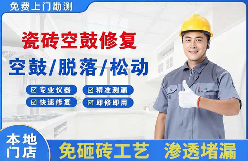 凤泉瓷砖空鼓修复