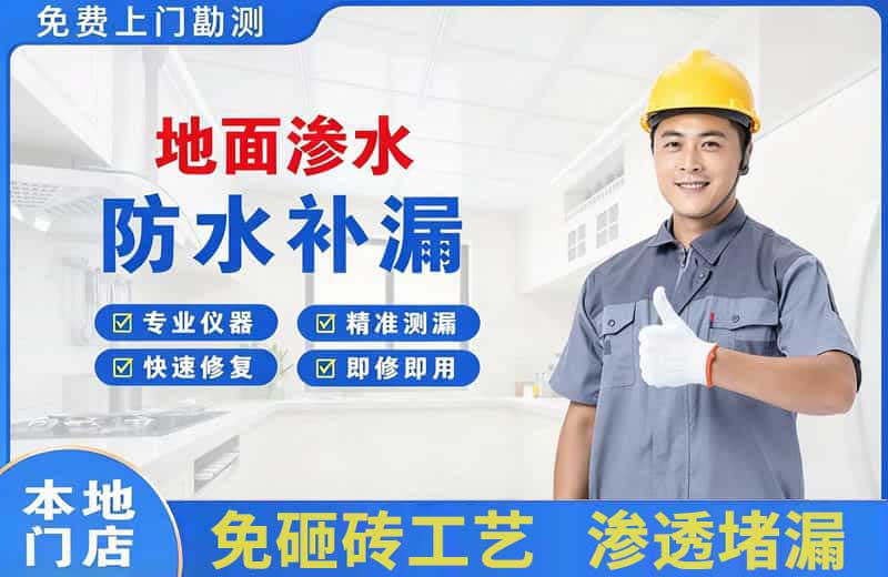 凤泉地面渗水维修