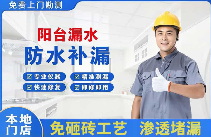 凤泉阳台漏水维修