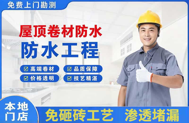 凤泉屋顶卷材防水