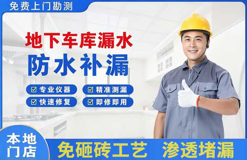 凤泉地下车库漏水维修