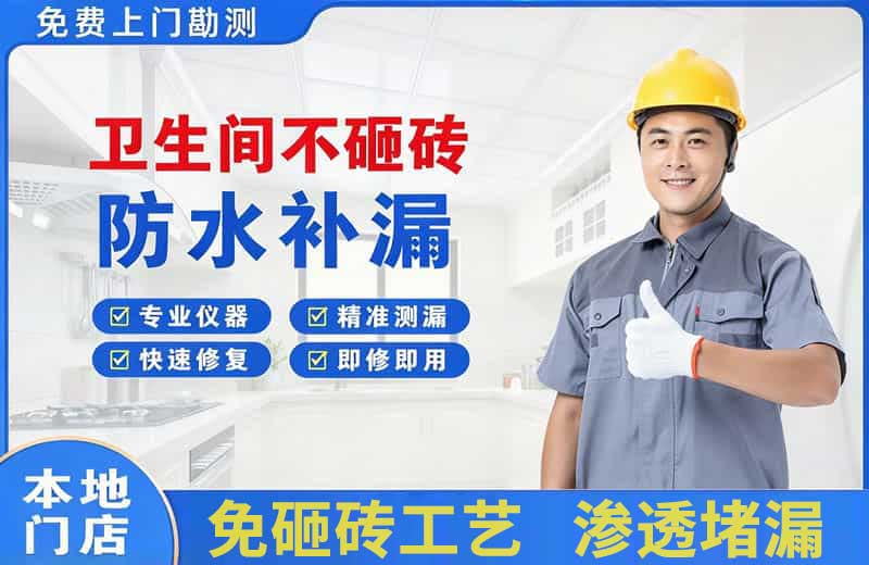 凤泉卫生间不砸砖修补漏水